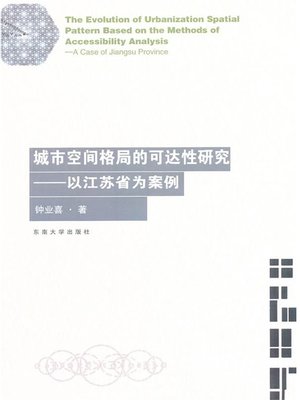 cover image of 城市空间格局演变的可达性研究：以江苏省为案例 (Research on Reachability of the Development of Urban Spacial Framework: Take Jiangsu as Example)